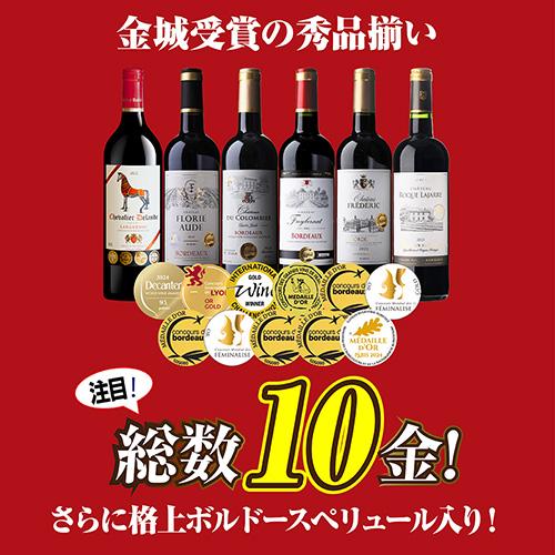 ワインセット 赤 すべて金賞南仏＆ボルドー6本セット 20弾 赤ワイン
