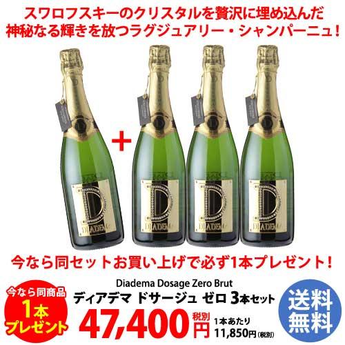 ディアデマドサージュ ゼロ 750ml シャンパン　スワロフスキー 送料無料 3本で1本付き 1本当り11,850円税別 ディアデマ ドサージュ