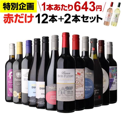 ワインセット ワイン 赤ワイン セット 12本+2本(14本セット ワインセット ワイン 赤ワイン セット 12本+2本(14本セット