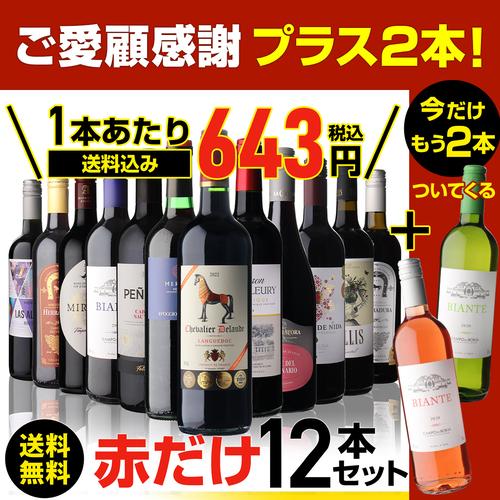 ワインセット ワイン 赤ワイン セット 12本+2本(14本セット ワインセット ワイン 赤ワイン セット 12本+2本(14本セット