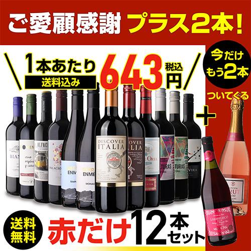 ワインセット ワイン 赤ワイン セット 12本＋2本(14本セット) 送料無料