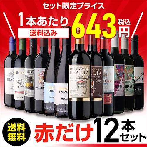 ワインセット ワイン 赤ワイン セット 12本＋2本(14本セット) 送料無料