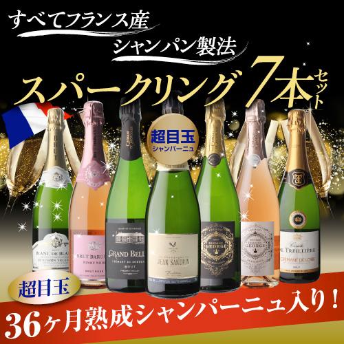 ワインセット フランス産 シャンパン製法 スパーク リング7本セット スパークリングワイン 18弾 浜運 あすつく｜likaman｜02