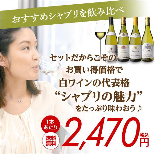 ワイン ワインセット 送料無料 シャブリ4本セット 9弾 白 辛口 飲み比べ フランス ギフト 大人気 おすすめ 長S｜likaman｜08