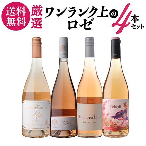 1本あたり 2,495円(税込) 送料無料 ワンランク上のロゼ4本セット 14弾