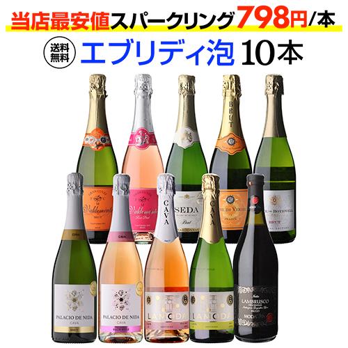 ワインセット 赤白ロゼ泡 スパークリング 格安 送料無料 エブリデー泡10本セット 54弾 金賞 辛口 フランス イタリア 浜運 | 