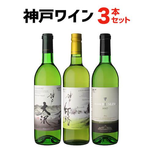 1本あたり1 980円 税込 神戸ワイン 3本セット 日本ワイン 国産ワイン 兵庫県 辛口 やや甘口 白ワイン ワインセット 長s ニューワイン会 リカマンpaypayモール店 通販 Paypayモール