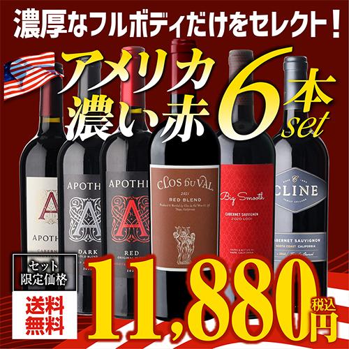 ワインセット 赤 アメリカ 濃い赤ワイン 6本セット 1本あたり1,980円
