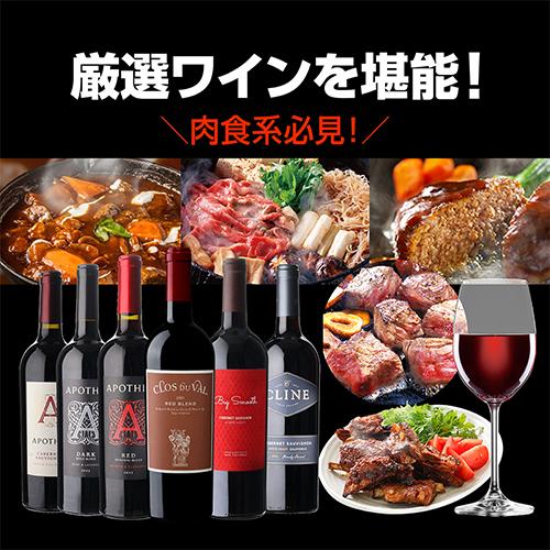 ワインセット 赤 アメリカ 濃い赤ワイン 6本セット 1本あたり1,980円