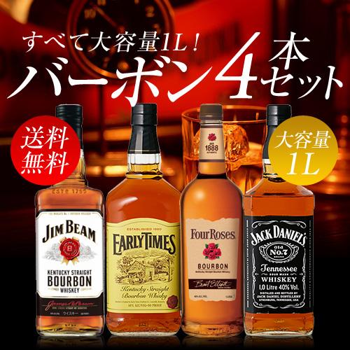 ウイスキー セット 詰め合わせ 飲み比べ 送料無料 大容量1L バーボン4