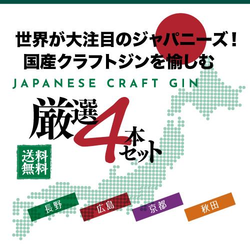 送料無料 ジャパニーズ クラフト ジン 4本セット 第3弾 季の美 KINOBI