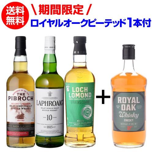 送料無料 スモーキー ウイスキー 3本 + 1本 第30弾 シングルモルト