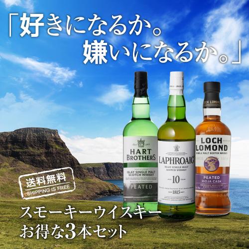 送料無料 スモーキー ウイスキー 3本 セット 第32弾 シングルモルト