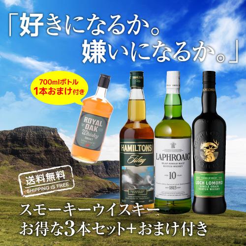 送料無料 スモーキー ウイスキー 3本 + 1本 第25弾 シングルモルト  
