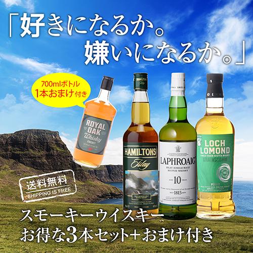 送料無料 スモーキー ウイスキー 3本 + 1本 第30弾 シングルモルト