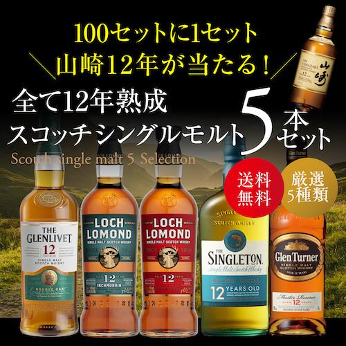 送料無料 すべて12年熟成 スコッチシングルモルト 5本セット 送料無料 すべて12年熟成 スコッチシングルモルト 5本セット