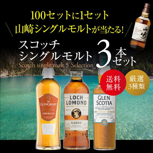 スコッチウイスキー 3本セット 送料無料 スコッチシングルモルト 3本セット シングルモルト