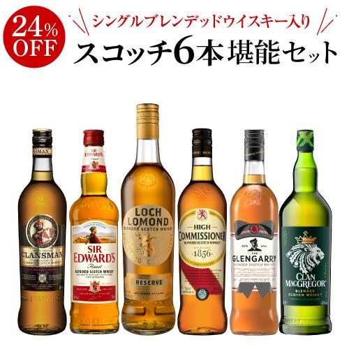送料無料 シングルブレンデッドウイスキー 入り コスパ抜群！ 旨すぎ！ こだわりスコッチ 6本堪能セット 第4弾 飲み比べ  セット ギフト ウイスキー 長S | 