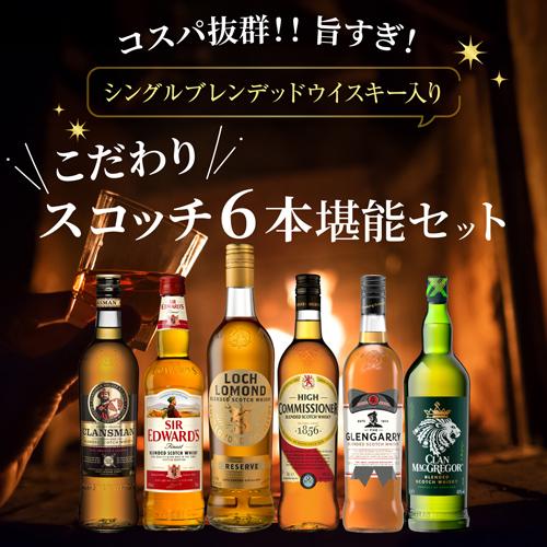 送料無料 シングルブレンデッドウイスキー 入り コスパ抜群！ 旨すぎ！ こだわりスコッチ 6本堪能セット 第4弾 飲み比べ  セット ギフト ウイスキー 長S |  | 01