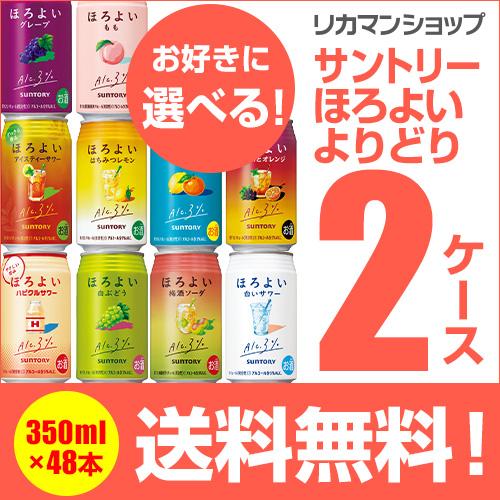 サントリー ほろよい チューハイ 48本 送料無料 よりどり選べる2ケース