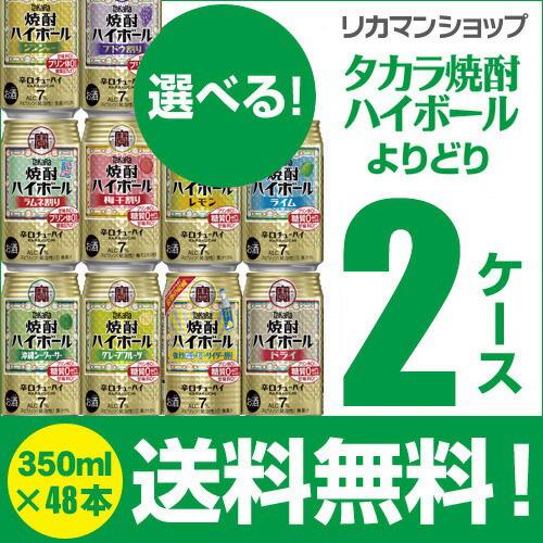 酒税改正値上げ前 チューハイ 宝 焼酎ハイボール 詰合わせ サワー 送料無料 350ml 48本 タカラ焼酎 よりどり 選べる 2ケース AIB 予約 2026/9/18以降発送予定 | 宝酒造 | 01