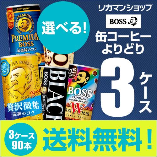 BOSS（サントリー） BOSS ボス 缶コーヒー よりどり選べる3ケース(90缶