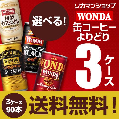 缶コーヒー Wonda ワンダ よりどり選べる3ケース 90本 送料無料 金の微糖 モーニングショット カフェオレ Htc リカマンpaypayモール店 通販 Paypayモール