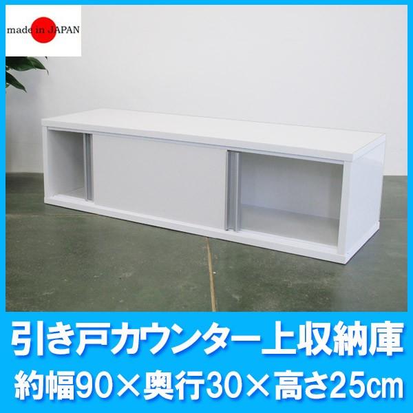 国産！便利な両面開き 引き戸カウンター上収納庫（幅90×奥行29.5×高さ25cm）送料無料