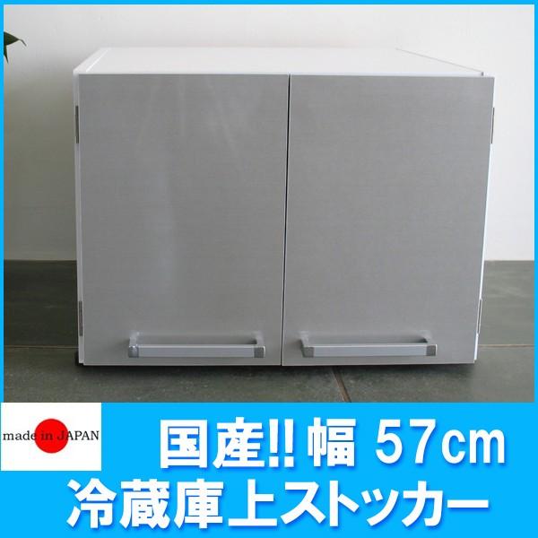 日本製！光輝仕上・電気冷蔵庫上ストッカー 幅57珊（奥ふかさ55×高さ42.5珊） 貨物輸送無料 キッチンラック-家具、インテリア-キッチン収納