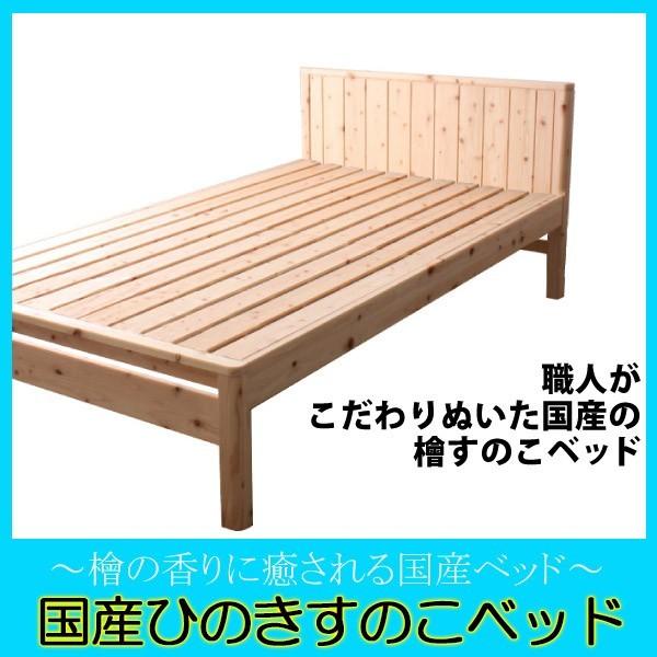 国産 送料無料：職人さんのこだわり！島根県産高知県四万十産檜の国産すのこデザインシングルベッド：tcb231-s 92311 TCB231 TCB-231 TCB231-S ベット