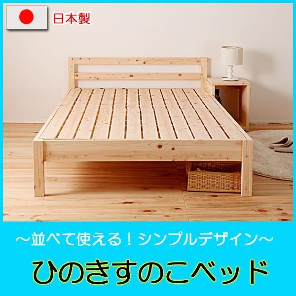 並べて使える島根県産高知県四万十産ひのきすのこシングルベッド