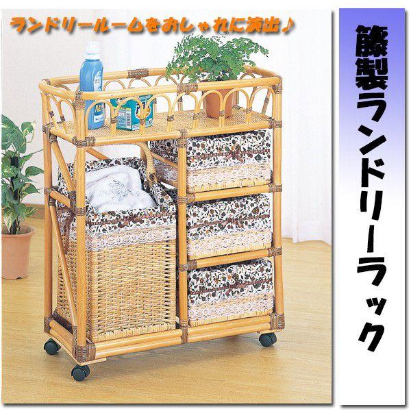 洗濯カゴ付　籐製ランドリーラック