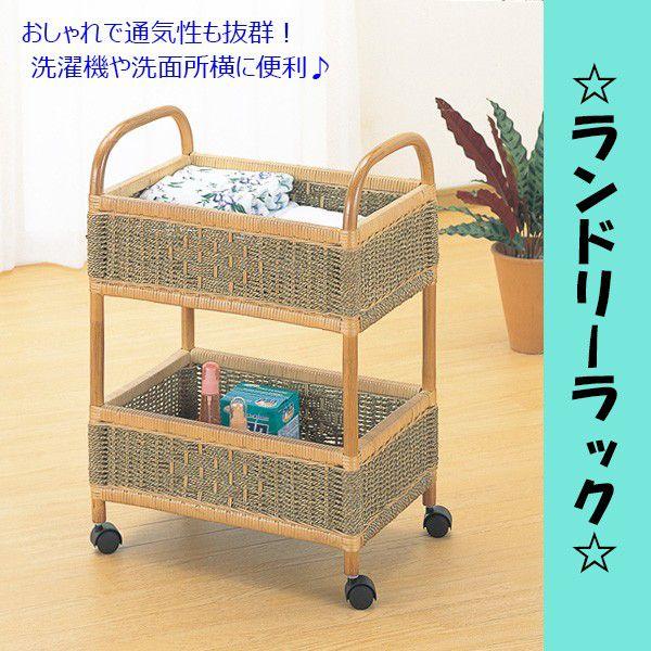 完成品 通気性抜群 キャスター付ランドリーラック 籐 ラタン