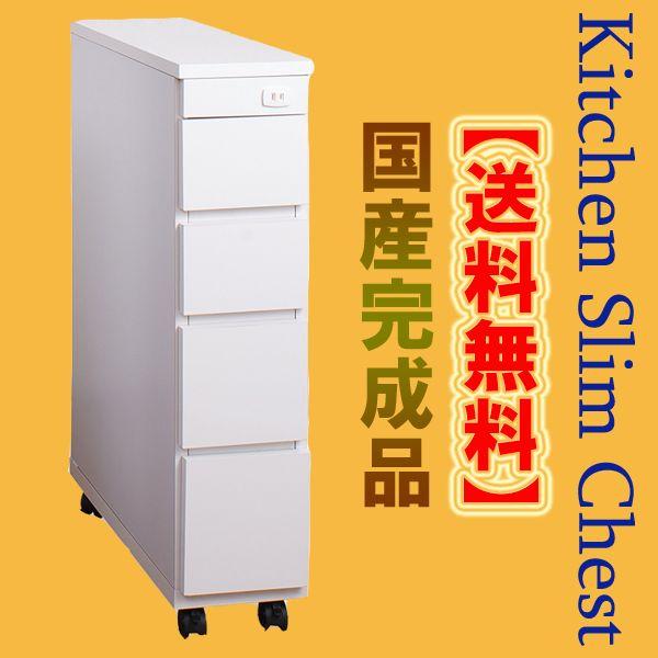選べる幅サイズ♪キッチンスリムチェスト幅20 SA-0001