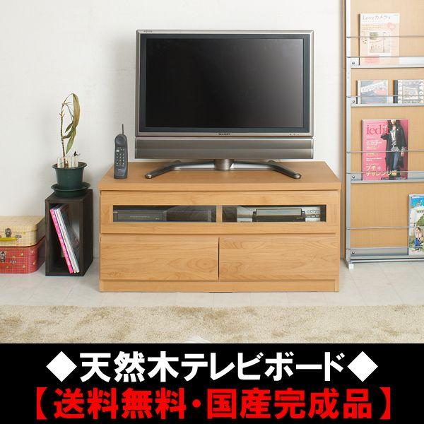 天然木♪アルダー材テレビ台：約101cm幅 国産完成品 : 家具のライク 
