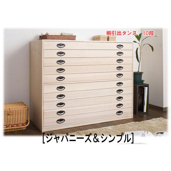 桐箪笥10段 桐 タンス 着物 和 たんす チェスト hi-rh0005 : 家具の