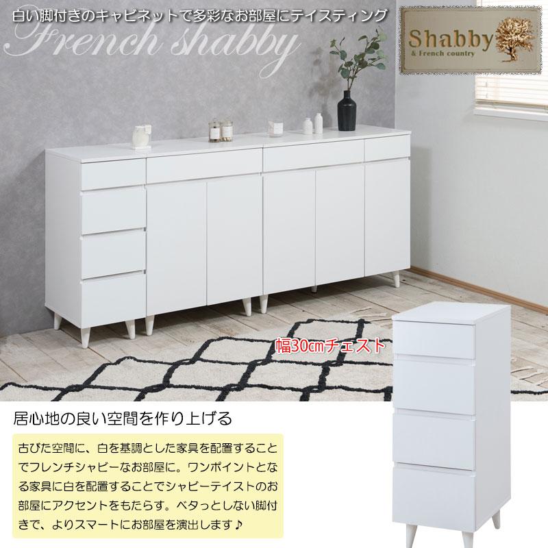 WHITE LIV】 幅30 奥行40 高さ80 チェスト 4段 30cm ホワイト フレンチ