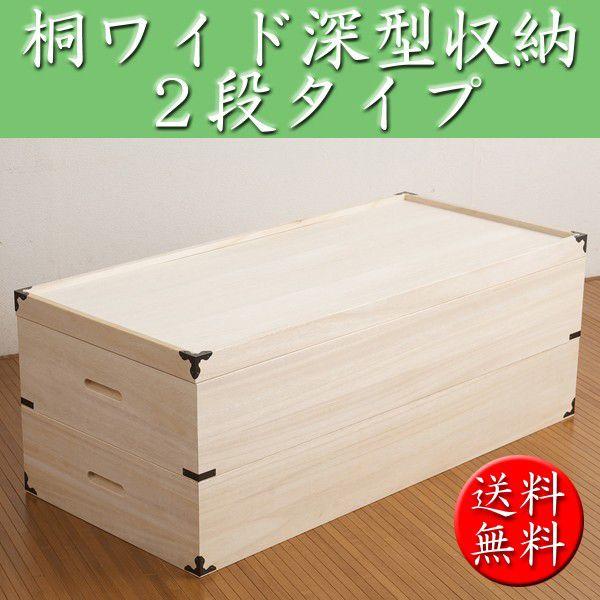 桐ワイド深型収納BOX　2段　高さ34cm HI-0004