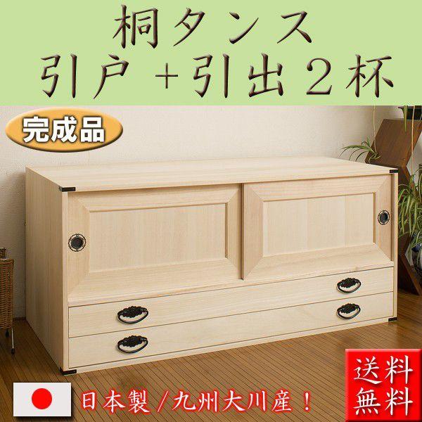 国産完成品　桐タンス 引戸+引出２杯