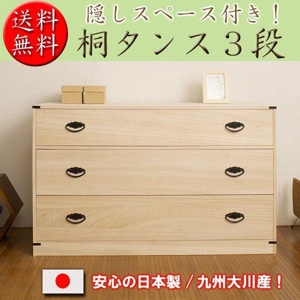 国産完成品  隠しスペ−ス付き桐タンス３段　高さ61cm HI-0028