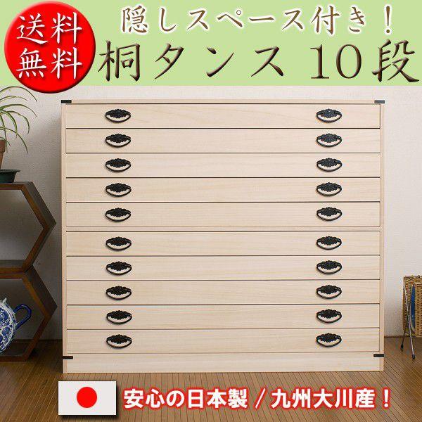 国産完成品 隠しスペ−ス付き桐タンス10段 : 家具のライク - 通販