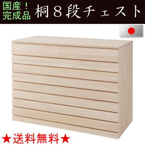 国産完成品　塗装をしていない生地仕上げ　桐洋風チェスト８段 HI-0060 hi-0060
