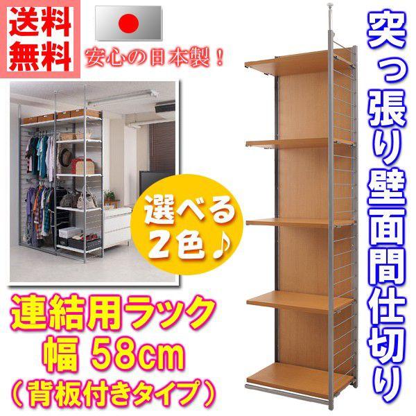 突っ張り壁面間仕切り連結用ラック 幅58cm 背板付きタイプ 突っ張りパーテーション つっぱりパーテーション パーティション nj-0214 nj-0215