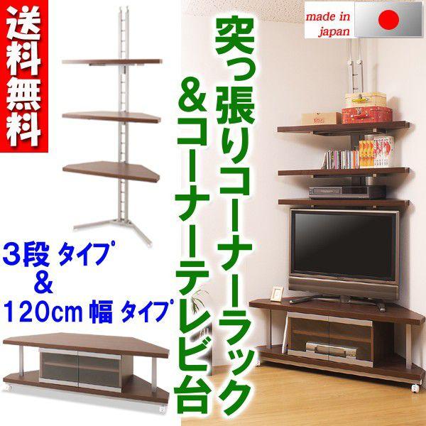 安心の日本製 突っ張りコーナーラック3段＋コーナーテレビ台 120cm幅 :ALNA1-0274:家具のライク - 通販 - Yahoo!ショッピング