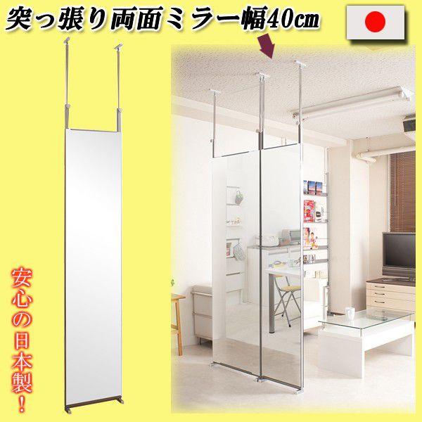 突っ張り中仕切り両面鏡鑑 突っ張りパーテーション つっぱりパーテーション 間仕切り 幅40糎 nj-0158