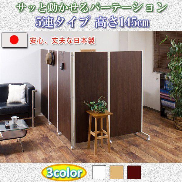 間仕切りパーテーション５連　高さ145cm 突っ張りパーテーション つっぱりパーテーション パーティション nj-0169 nj-0170 nj-0171