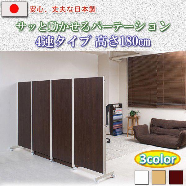 間仕切りパーテーション4連 高さ180cm 【格安SALEスタート】 間仕切りパーテーション4連 高さ180cm 【格安SALEスタート】