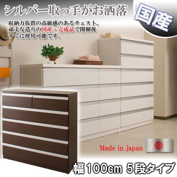 デザインチェスト 幅100cm・５段タイプ  te-0058 te-0062
