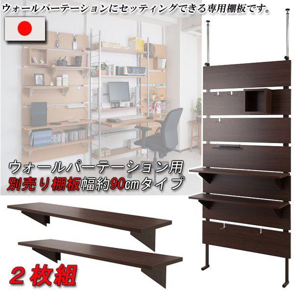 ウォールパーテーション用棚板　２枚組　幅90cm