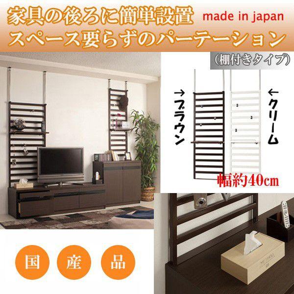 家具に設置できるパーテーション 棚付き 40cm幅 nj-0036 nj-0038